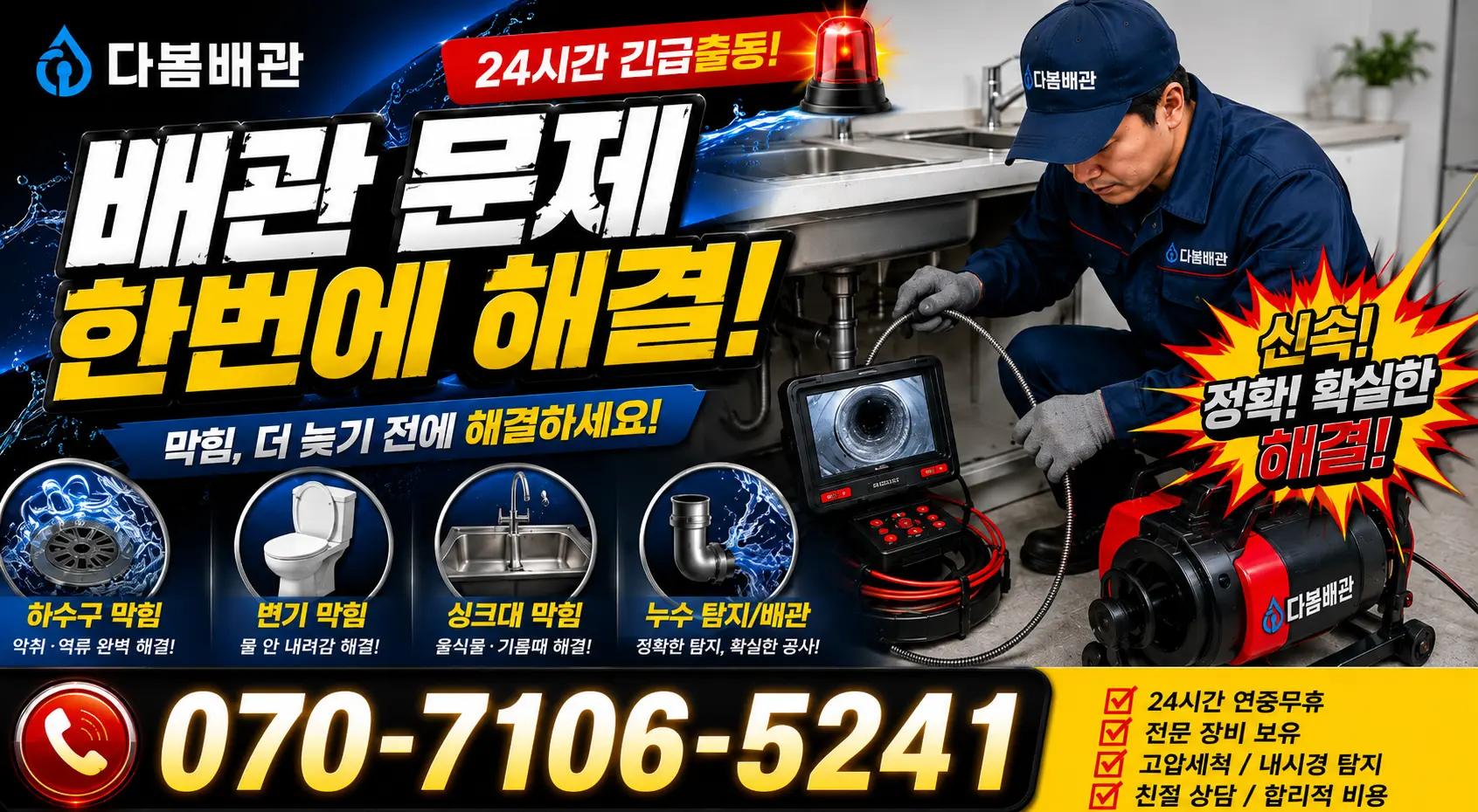 시흥시 미산동 싱크대수전교체 24시간 긴급출동 상담 안내